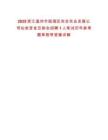 2025浙江溫州市甌海區農合實業發展公司仙巖資金互助會招聘1人筆試歷年參考題庫附帶答案詳解