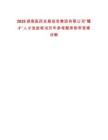 2025湖南医药发展投资集团有限公司“耀才”人才选拔笔试历年参考题库附带答案详解