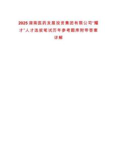 2025湖南醫藥發展投資集團有限公司“耀才”人才選拔筆試歷年參考題庫附帶答案詳解