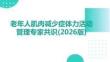 老年人肌肉減少癥體力活動管理專家共識(2026版)