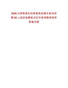2026江西南昌东站南昌西站随车保洁招聘50人退休返聘笔试历年参考题库附带答案详解
