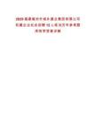 2025福建福州市城鄉建總集團有限公司權屬企業社會招聘12人筆試歷年參考題庫附帶答案詳解