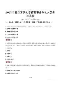 2025年重庆工商大学招聘事业单位人员考试真题
