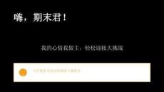 2026年小学期末考前心理调适主题班会