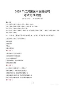 2025年昆河蒙醫中醫院招聘筆試真題