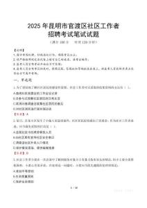 昆明官渡社区工作者招考真题及答案2025