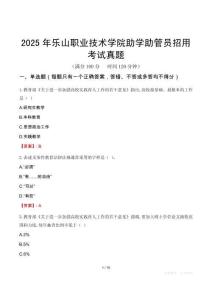 2025年乐山职业技术学院助学助管员招用考试真题