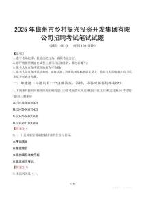 2025年儋州市乡村振兴投资开发集团有限公司招聘笔试真题