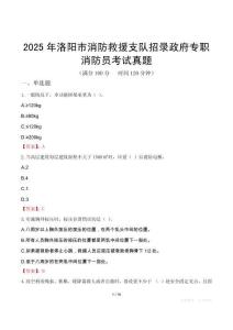 2025年洛阳市消防救援支队招录政府专职消防员考试真题