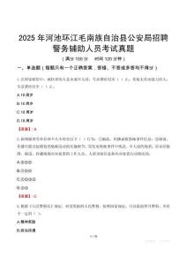 2025年河池環(huán)江毛南族自治縣公安局招聘警務(wù)輔助人員考試真題