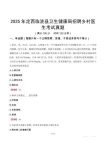2025年定西临洮县卫生健康局招聘乡村医生考试真题