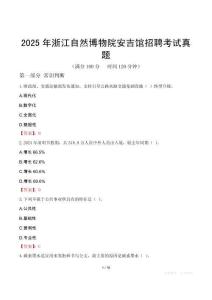2025年浙江自然博物院安吉館招聘考試真題