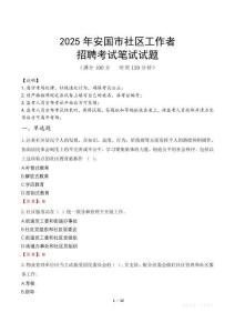 安国社区工作者招考真题及答案2025