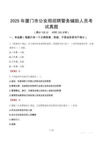 2025年厦门市公安局招聘警务辅助人员考试真题