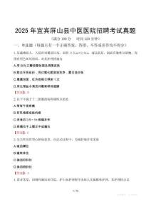 2025年宜賓屏山縣中醫醫院招聘考試真題