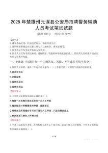 2025年楚雄州元谋县公安局招聘警务辅助人员笔试真题