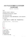 2025年汕頭市市屬醫(yī)療衛(wèi)生機(jī)構(gòu)招聘筆試真題