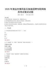 2025年清遠市佛岡縣石角鎮招聘專職網格員筆試真題