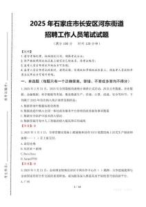 2025年石家莊市長安區河東街道招聘考試真題