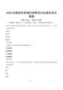 2025年衡阳市蒸湘区招聘司法协理员考试真题