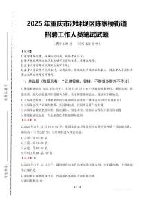 2025年重慶市沙坪壩區(qū)陳家橋街道招聘考試真題