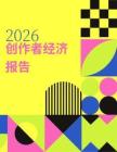 2026年创作者经济洞察报告