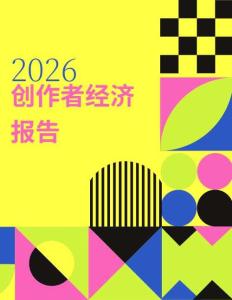 2026年创作者经济洞察报告