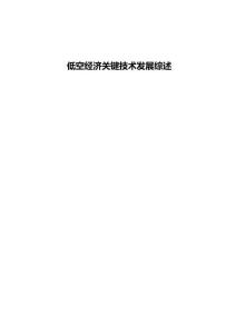 低空经济关键技术发展综述
