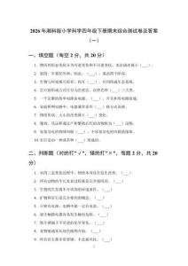 2026年湘科版小学科学四年级下册期末综合测试卷及答案（2套）