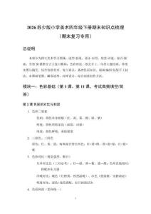 2026苏少版小学美术四年级下册期末知识点梳理