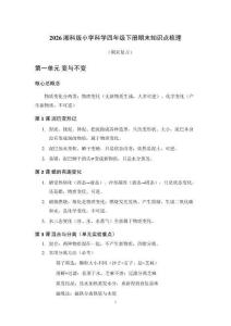 2026湘科版小学科学四年级下册期末知识点梳理