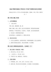 2026粤教花城版小学音乐二年级下册期末知识点梳理