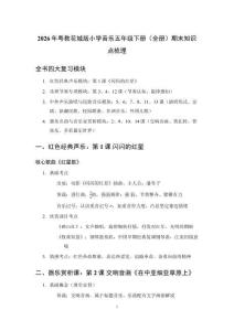 2026粤教花城版小学音乐五年级下册（全册）期末知识点梳理