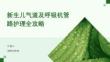 新生儿气道及呼吸机管路护理全攻略