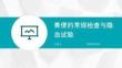 粪便的常规检查与隐血试验PPT课件