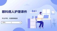 眼科病人护理课件