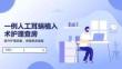 一例人工耳蜗植入术护理查房