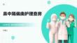 鼻中隔偏曲护理查房PPT课件