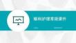 眼科护理常规课件