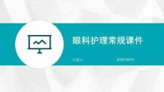眼科护理常规课件
