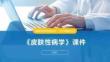 《皮肤性病学》课件
