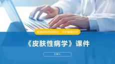 《皮肤性病学》课件
