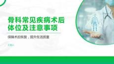 骨科常見疾病術后體位及注意事項