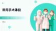 常用手术体位