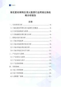菊花夏枯草降压清火露酒行业跨境出海战略分析报告