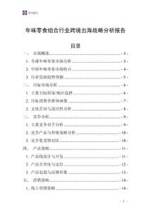 年味零食组合行业跨境出海战略分析报告