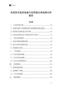 電視信號監(jiān)測設(shè)備行業(yè)跨境出海戰(zhàn)略分析報告