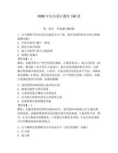 2026年室内设计题库150道带答案（夺分金卷）