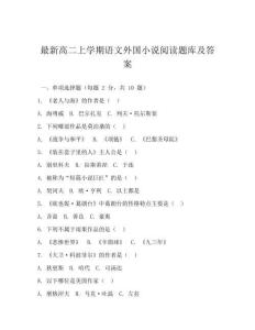 最新高二上學(xué)期語文外國小說閱讀題庫及答案