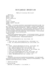 医学文献检索课程教学大纲(临床医学专业)